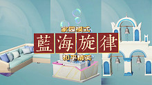 家园模式新道具蓝海旋律系列抢先看