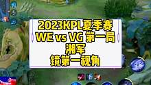 2023KPL夏季赛，WE vs VG 第一局，湘军镜第一视角#kpl #镜 #西安we
