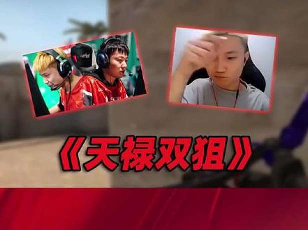 CS:GO天禄-搜索-专找直播-虎牙直播