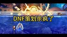 dnf策划杀疯了