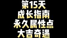 逆水寒手游第15天成长指南！含能增加永久属性点的两个大吉奇遇和重要道具获取途径大全