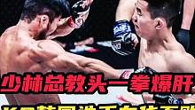 少林总教头一拳爆肝，KO日本韩国选手在华不败神 #综合格斗 #职业拳击 #拳击