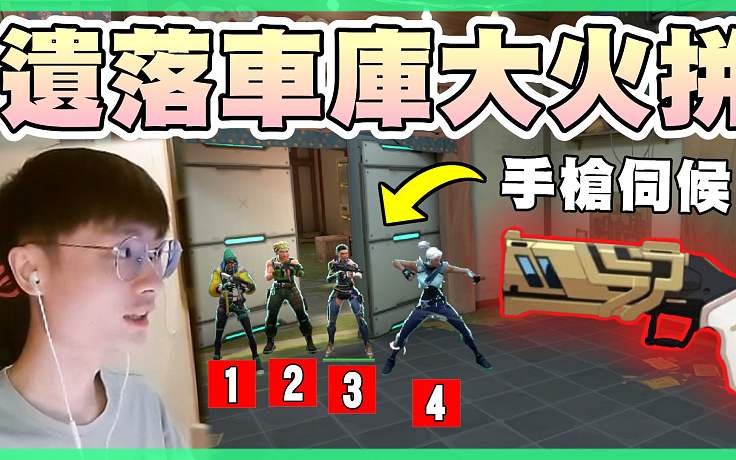 【無畏契約】遺落車庫大火拼????關(guān)鍵ACE局！復(fù)盤自己VOD..1人分飾多角│瓦羅蘭特│VALOR