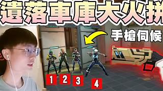 【無畏契約】遺落車庫大火拼????關(guān)鍵ACE局！復(fù)盤自己VOD..1人分飾多角│瓦羅蘭特│VALOR