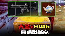 暗区突围：大金加H416续命新赛季欧气，吓得敌人扭头就跑