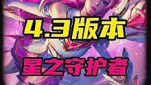 LOL手游:五款星之守护者确定4.3版本上线！#lol手游冰封雷霆 #英雄联盟手游 #lolm