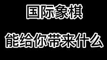 国际象棋能给您带来什么？