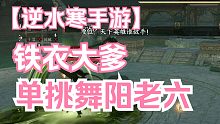 1拖11单挑舞阳老六，这就是铁衣的实力吗？逆水寒手游你还管不管了！