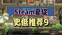 #steam夏促必看#steam背刺节#steam游戏#单机游戏 2023 Steam夏促史低游戏第