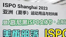 上海新国际博览中心 6.30-7.2 ISPO展览会 结束啦 
给大家快速带来云展会视频 
#ISP
