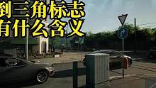 边总讲交通规则，倒三角标志是什么含义 #搞笑配音 #搞笑视频