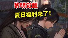 黎明觉醒夏日福利来了~