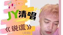 【JY唱歌】你听过JY唱《说谎》吗