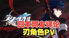 【星穹铁道】日本网友评论刃角色PV——「死兆将至」
