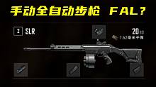 绝地求生 把吃鸡的SLR手动打成FAL！能和塔科夫暗区一样厉害吗？