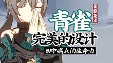 【杂谈】为什么我说青雀是设计完美的角色!!这是一场豪赌，朋友！
