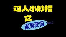 变向误导过人小连招，简单又实用的过人动作，快来学习get#篮球 #篮球过人 #篮球教学 #郑州运动胜