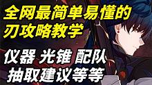 【星穹铁道】只需两分钟教您养成毕业级刃！1.2版本最新教学！#刃#刃攻略教学#刃仪器#刃光锥#刃配队