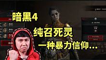 【暗黑4】纯召死灵配装加点~ 暴力信仰一定要玩！