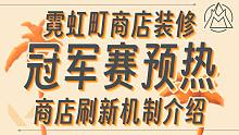 冠军赛预热即将上线！商店刷新逻辑详解~【无畏契约资讯】