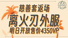 国际服离火刃4350VP明日上架！慈善套返场~【无畏契约资讯】