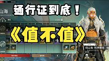 【永劫无间】山海赛季通行证到底值不值60元？