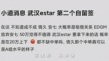 武汉eStar第二个自留签小道消息！