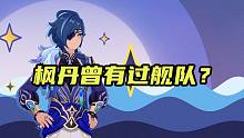 枫丹曾有过舰队？原神3.8版本剧情、彩蛋解析【原学研究室54】