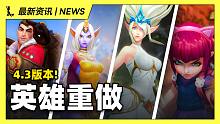 【英雄联盟手游】4.3版本英雄重做和调整! 安妮大招现在有击飞?? 杰斯竟然偷偷暗改!!!