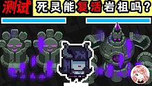 元气骑士：Boss岩祖复活测试！死灵法师能复活岩祖Boss、岩祖之胫吗？
