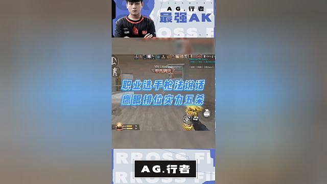 【AG行者】五杀，只是职业选手的基本操作！