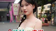 甜妹才是心头爱！评论区等你！#甜美女孩 #甜妹 #交友脱单 #街头采访