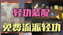 逆水寒手游各职业主线送的大轻功都装配上了吗？觉得哪个职业的大轻功最好看呀～ #逆水寒手游公测 #逆水