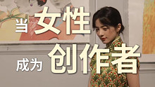 《 当 女 性 成 为 创 作 者 》 很高兴我们在思考女性叙事