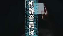 手机什么状态最扰人？静音模式#给孩子看的小知识 #给孩子看世界 