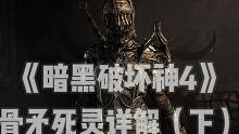 #暗黑破坏神4 骨矛死灵终极攻略，技能加点加巅峰盘！#暗黑4 #暴雪游戏 #游戏 #单机游戏 #主机
