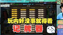 【三国杀】玩内奸没事就得看记牌器，虽然没卵用。