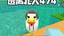 迷你世界：逃离北大474感谢我坤哥来帮我，差点就被他坑了 #迷你世界