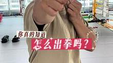 #拳击 #自由搏击 #散打 #南宁 你真的知道怎么出拳吗？