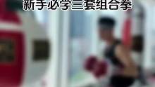 #拳击 #拳击教学#拳击训练 教你“新手必学组合拳”教学#基础沙袋组合拳训练#近战组合拳训练