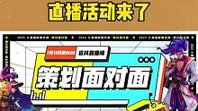 手游策划面对面擂台赛来了！期待明晚的比赛和爆料#游戏流量风向标 #lol手游1周年 #英雄联盟手游擂