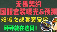【无畏契约】国服双城之战套装返场定价！冠军套即将返场 砰砰拯救M4皮肤荒