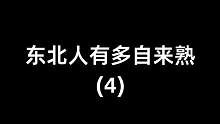 东北人的好友列表应该是无限多的吧哈哈！#东北人 #山口煮 #率土之滨#率土黄巾战 