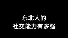 一时间不知道到底是谁来面试#东北人 #山口煮 #打工人不套路打工人 