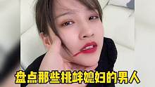盘点那些挑衅媳妇的男人，在作死的边缘疯狂试探#搞笑 #夫妻日常 #作死#专治不开心 