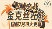 双城之战金克丝左轮售价揭露！国服明日更新~【无畏契约资讯】