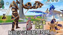创魔新版本沙漠探索怎么进，解除风沙谜题献祭答案攻略恬恬解说