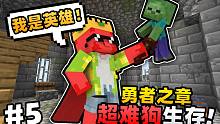 「英雄联盟！！！」超级困难生存勇者之章第五集