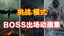挑战模式所有BOSS出场动画集，新BOSS哥斯拉！克罗索斯？