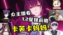 众主播看【星铁1.2前瞻】卡芙卡妈妈终于来啦！